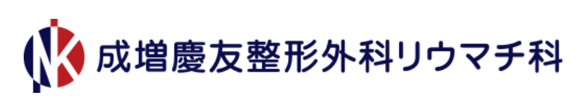 成増整形外科：公式サイトへ